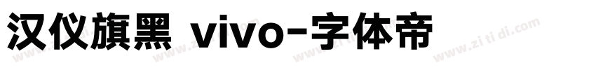 汉仪旗黑 vivo字体转换